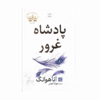 پادشاه غرور (مجموعه پادشاهان گناه 2)