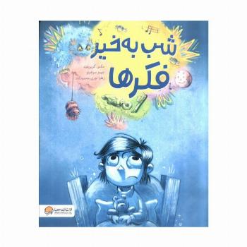 شب به خیر فکر ها