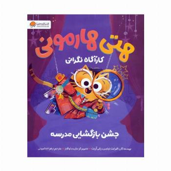 هتی هارمونی:جشن بازگشایی مدرسه (کارآگاه نگرانی)