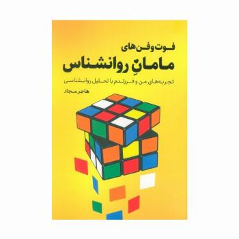 فوت و فن های مامان روانشناس