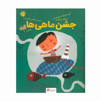 جشن ماهی ها (قند و عسل)