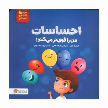 احساسات من را قوی تر می کند! (من قوی هستم!)