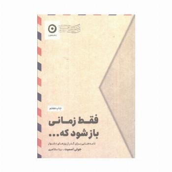 فقط زمانی باز شود که... (نامه هایی برای گذر از روزهای دشوار)
