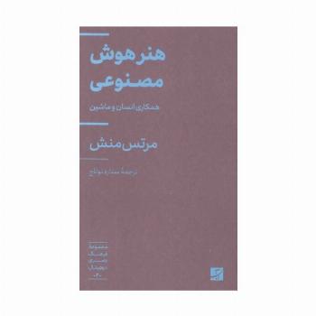 هنر هوش مصنوعی (همکاری انسان و ماشین)،(فرهنگ بصری دیجیتال 2)