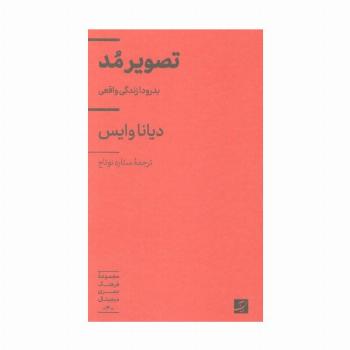 تصویر مد (بدرود! زندگی واقعی)،(فرهنگ بصری دیجیتال 3)