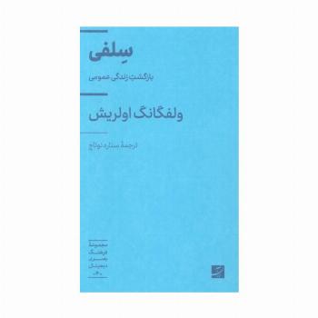 سلفی (بازگشت زندگی عمومی)،(فرهنگ بصری دیجیتال 4)