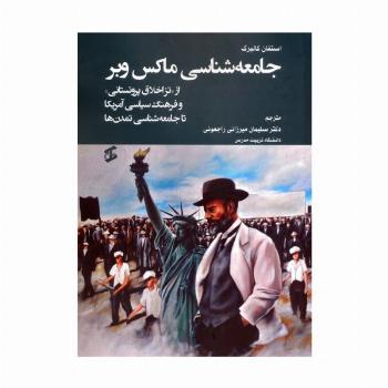 جامعه شناسی ماکس وبر (از «تز اخلاق پروتستانی» و فرهنگ سیاسی آمریکا تا جامعه شناسی تمدن ها)