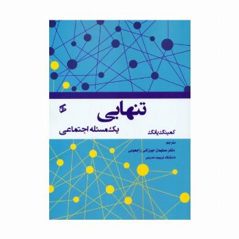 تنهایی (یک مسئله اجتماعی)