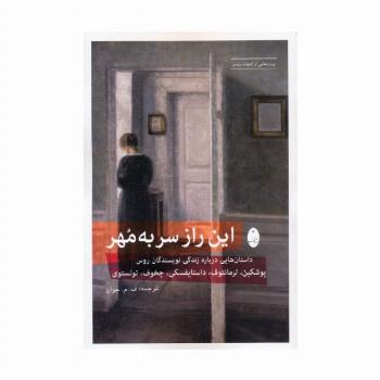 این راز سر به مهر (داستان هایی درباره زندگی نویسندگان روس:پوشکین،لرمانتوف،داستایفسکی،چخوف،تولستوی)