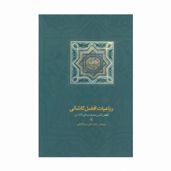رباعیات افضل کاشانی