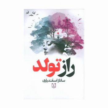 راز تولد