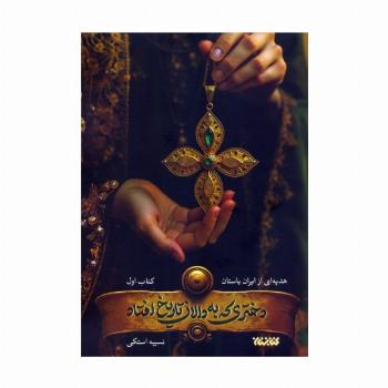 دختری که به دالان تاریخ افتاد