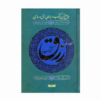 کتاب رزق (جامع ترین کتاب درباره ی رزق و روزی)