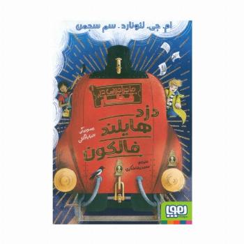 ماجراجویی در قطار 1 (دزد هایلند فالکون)