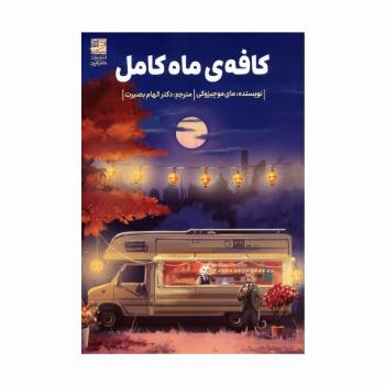 کافه ی ماه کامل