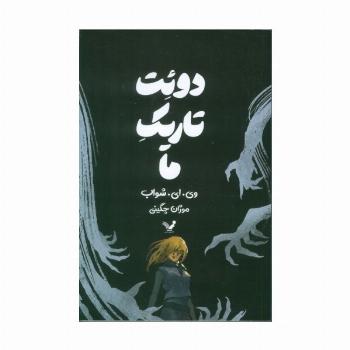 دوئت تاریک ما
