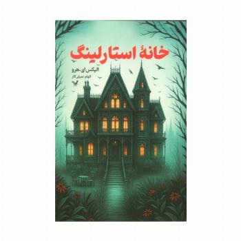 خانه استارلینگ