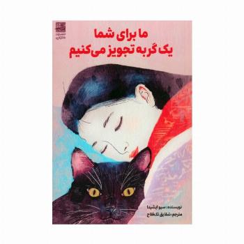 ما برای شما یک گربه تجویز می کنیم