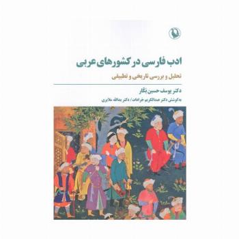 ادب فارسی در کشورهای عربی (تحلیل و بررسی تاریخی و تطبیقی)
