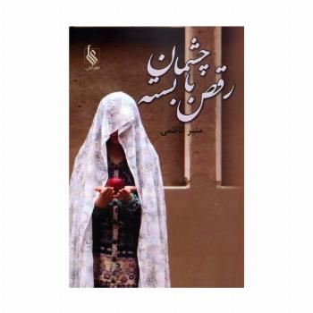 رقص با چشمان بسته