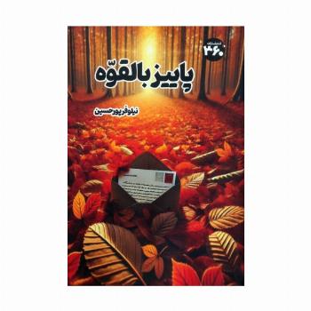پاییز بالقوه