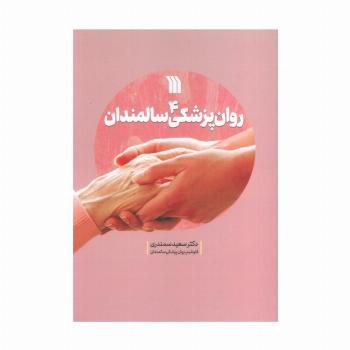 روان پزشکی سالمندان 4