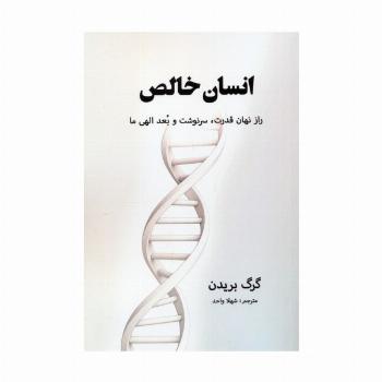 انسان خالص (راز نهان قدرت،سرنوشت و بعد الهی ما)