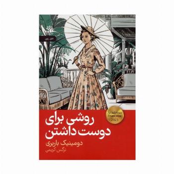 روشی برای دوست داشتن