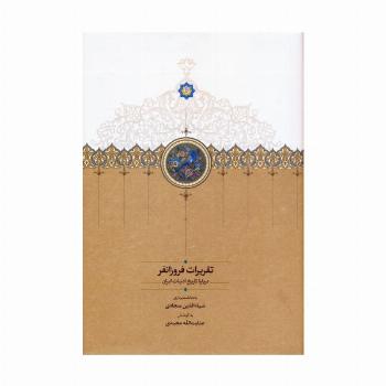 تقریرات فروزانفر (درباره تاریخ ادبیات ایران)