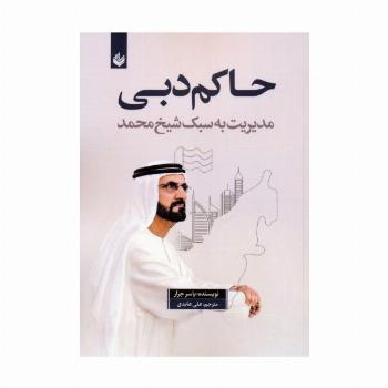 حاکم دبی (مدیریت به سبک شیخ محمد)