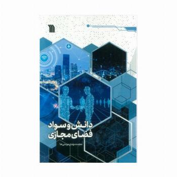 دانش و سواد فضای مجازی
