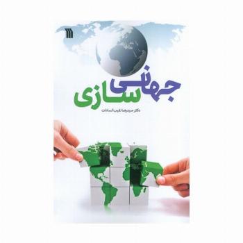 جهانی سازی
