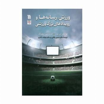 ورزش،رسانه ها و رویدادهای بزرگ ورزشی