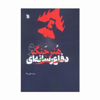 هنر جنگ و دفاع رسانه ای
