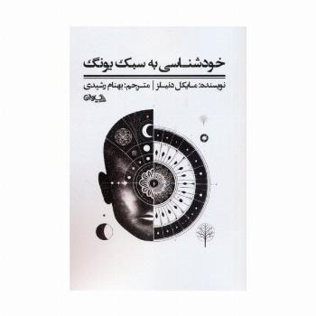 خودشناسی به سبک یونگ