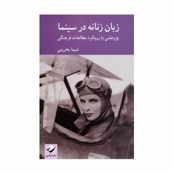 زبان زنانه در سینما (پژوهشی با رویکرد در مطالعات فرهنگی)