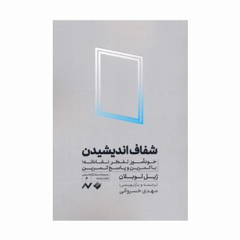 شفاف اندیشیدن (خودآموز تفکر نقادانه،با تمرین و پاسخ تمرین)