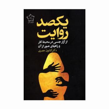 یکصد روایت از آزار جنسی در محیط کار و راههای عبور از آن