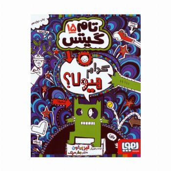 تام گیتس15 (کدام هیولا؟)