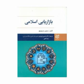 بازاریابی اسلامی