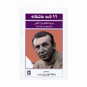 99 نامه عاشقانه