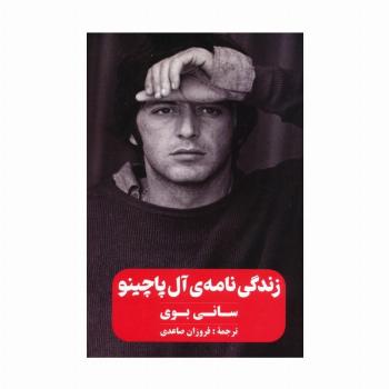 زندگی نامه ی آل پاچینو