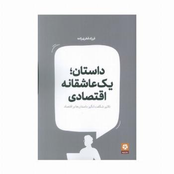 داستان؛یک عاشقانه اقتصادی (تاثیر شگفت انگیز داستان ها بر اقتصاد)
