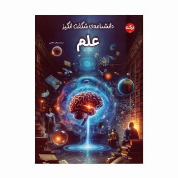 دانشنامه ی شگفت انگیز علم