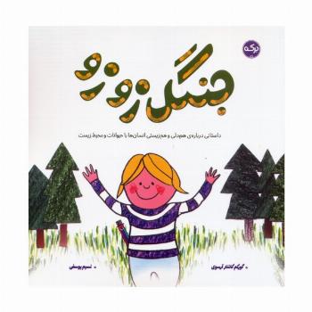جنگل زوزو