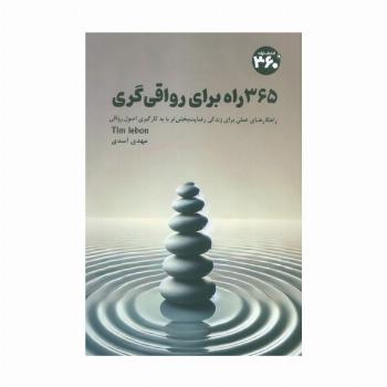 365 راه برای رواقی گری