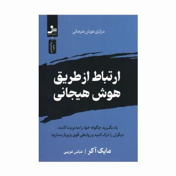 ارتباط از طریق هوش هیجانی