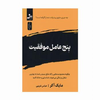 پنج عامل موفقیت
