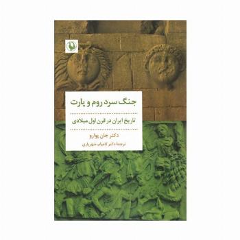 جنگ سرد روم و پارت (تاریخ ایران در قرن اول میلادی)