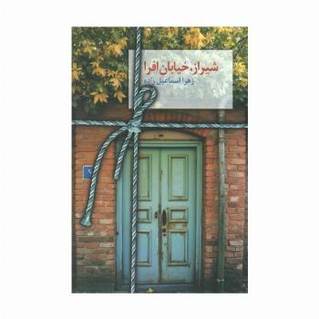 شیراز،خیابان افرا